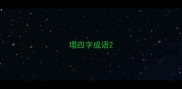 塌四字成语