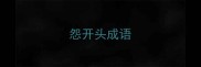 怨开头成语
