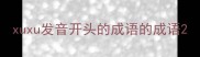 xuxu发音开头的成语的成语