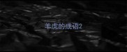 羊虎的成语