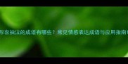 形容抽泣的成语有哪些常见情感表达成语与应用指南