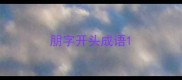 朋字开头成语