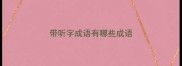 带听字成语有哪些成语