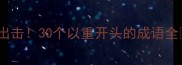 重拳出击30个以重开头的成语全