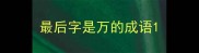 最后字是万的成语
