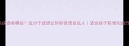 笑相关的成语有哪些这20个成语让你秒变语言达人适合孩子职场沟通日常聊天