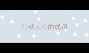 打动人心的成语