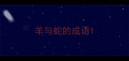 羊与蛇的成语