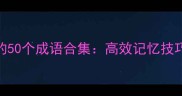 带悟字的50个成语合集高效记忆技巧与深度