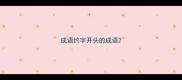 成语约字开头的成语