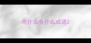 燕什么鱼什么成语