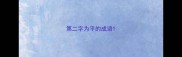 第二字为平的成语