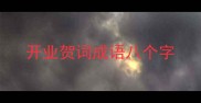 开业贺词成语八个字
