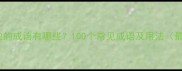 包含手抱的成语有哪些100个常见成语及用法最新版