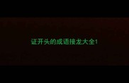 证开头的成语接龙大全