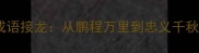 岳飞故事中的成语接龙从鹏程万里到忠义千秋的趣味学习法