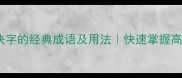 10个带快字的经典成语及用法快速掌握高频考点