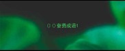 奋勇成语