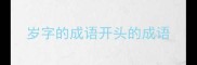 岁字的成语开头的成语