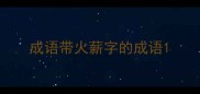 成语带火薪字的成语