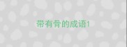 带有骨的成语