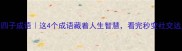 心的四子成语这4个成语藏着人生智慧看完秒变社交达人