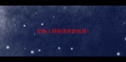 比喻人特别漂亮的成语