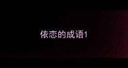 依恋的成语