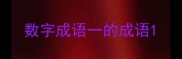 数字成语一的成语