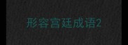 形容宫廷成语