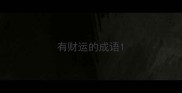有财运的成语