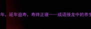 开卷有益益寿延年延年益寿寿终正寝成语接龙中的养生智慧与人生哲学