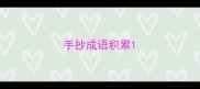 手抄成语积累