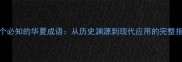 500个必知的华夏成语从历史渊源到现代应用的完整指南