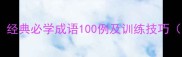 趣味成语接龙经典必学成语100例及训练技巧附音频讲解