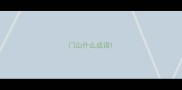 门山什么成语