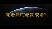 蛇老鼠蛇老鼠成语