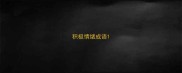 积极情绪成语