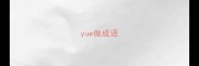 yue做成语