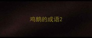 鸡鹅的成语