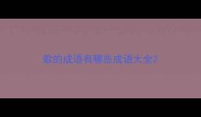 歌的成语有哪些成语大全