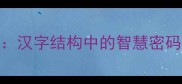 测字成语大汉字结构中的智慧密码与趣味故事