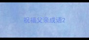 祝福父亲成语