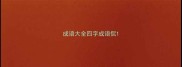 成语大全四字成语侃