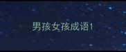 男孩女孩成语