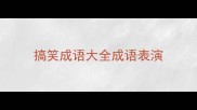 搞笑成语大全成语表演