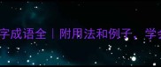 带若字的四字成语全附用法和例子学会秒变语言高手