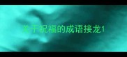 关于祝福的成语接龙