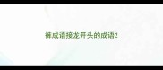 裤成语接龙开头的成语