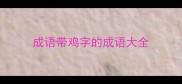 成语带鸡字的成语大全